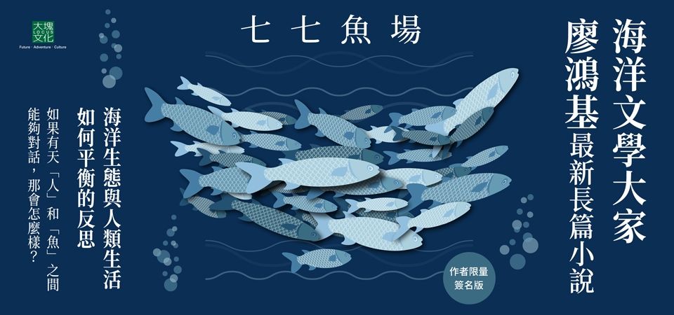 精選3_七七魚場(廖鴻基限量親簽)