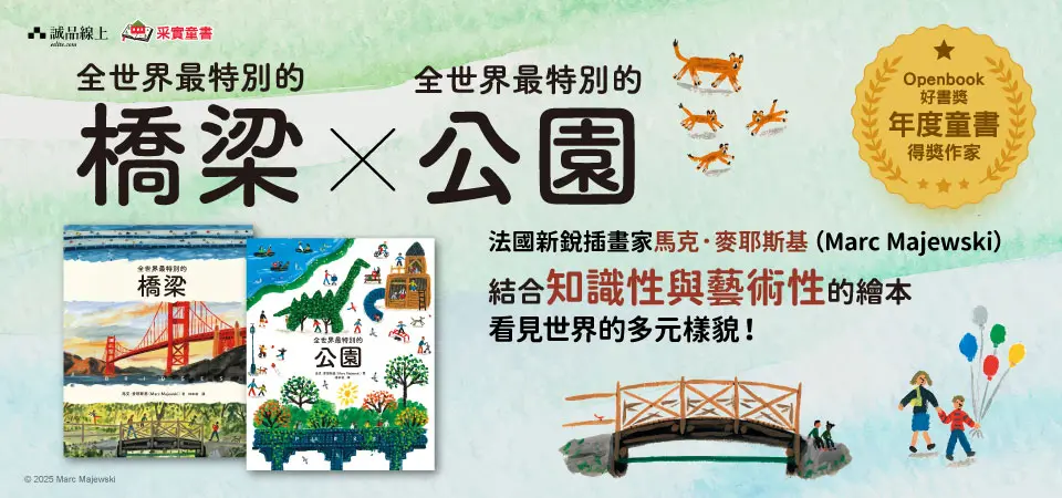 電子書-青少年/童書館-精選活動-全世界最特別的公園