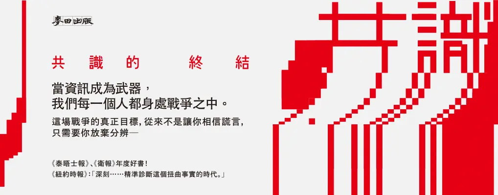 電子書-社科館-大B-共識的終結