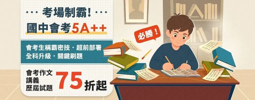 考場制霸-國中會考5A＋＋書展