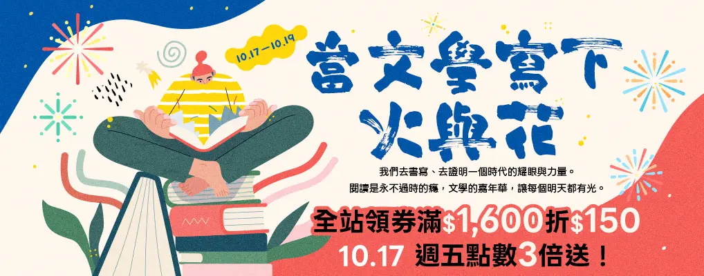 當文學寫下火與花