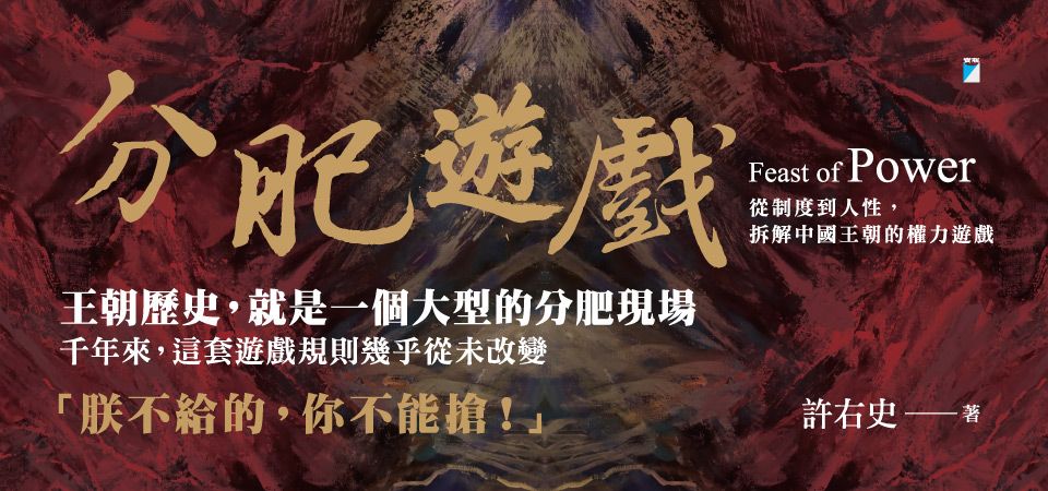 電子書-人文館-精選活動-分肥遊戲