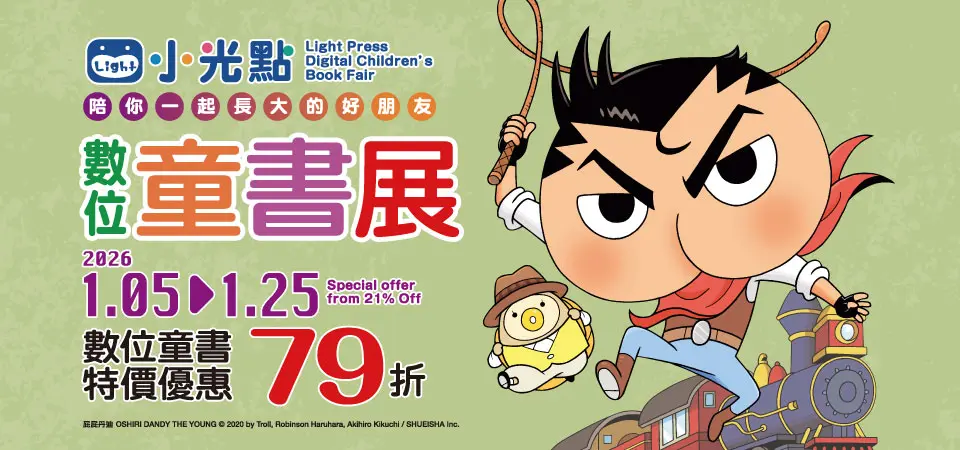 電子書-精選活動2-0125小光點 數位童書展