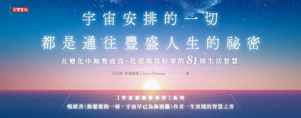 宇宙安排的一切, 都是通往豐盛人生的祕密: 在變化中順勢而為、化逆境為好事的81則生活智慧