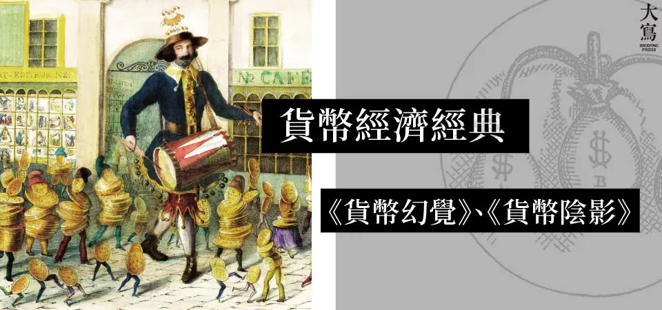 電子書-商業館-精選活動2-貨幣陰影