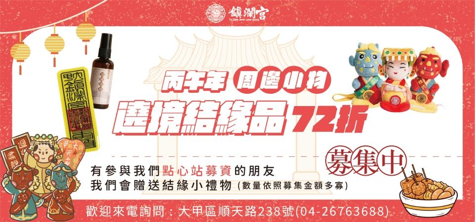 鎮瀾宮 繞境結緣品72折起