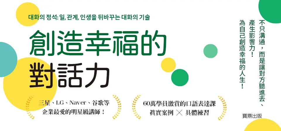 電子書-商業館-精選活動2-創造幸福的對話力