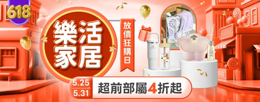 (618)樂活家居 放價狂購日 年中歡慶4折起