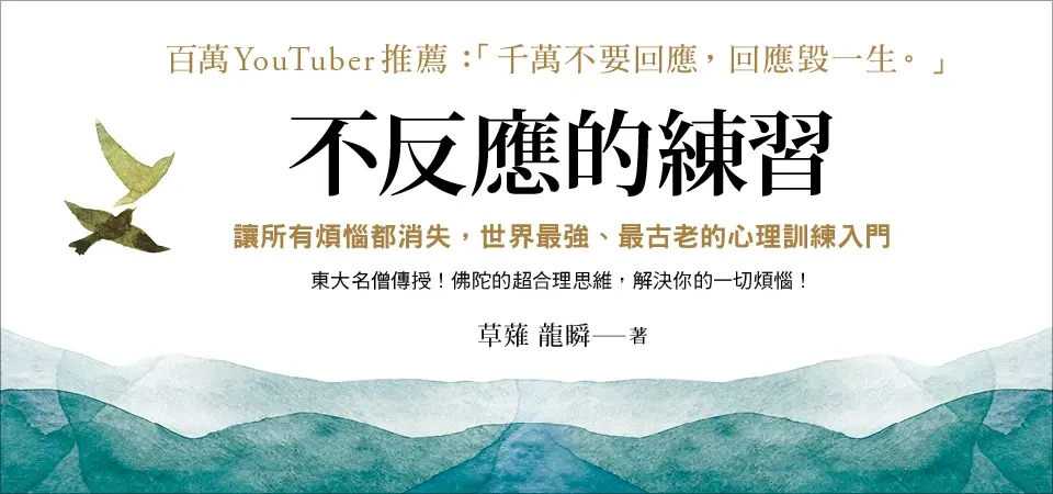 電子書-人文館-精選活動2-不反應的練習