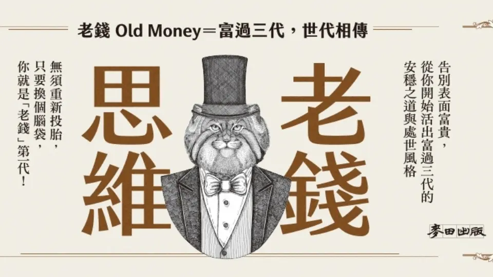 電子書-重點推薦3-老錢思維