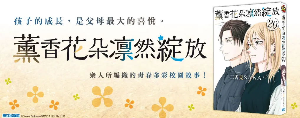 薰香花朵凛然綻放 20 (首刷限定版)