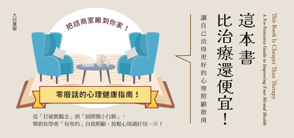 電子書-心理館-精選活動-這本書比治療還便宜
