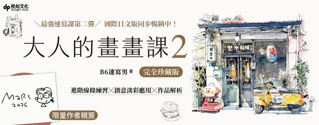 大人的畫畫課 2