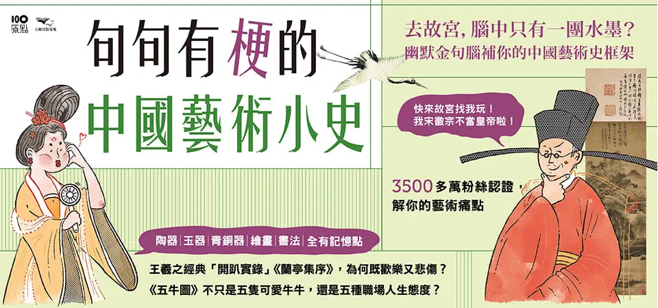 電子書-藝術館-精選活動2-句句有梗的中國藝術小史