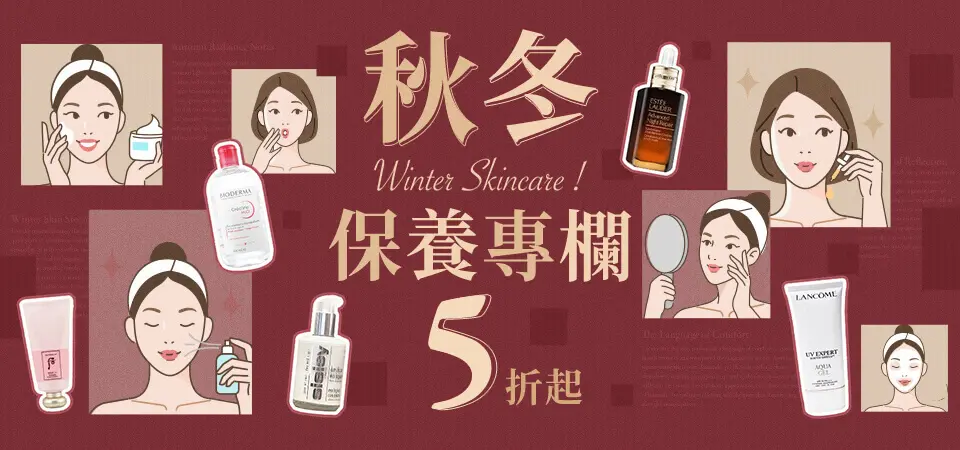 秋冬保養專欄