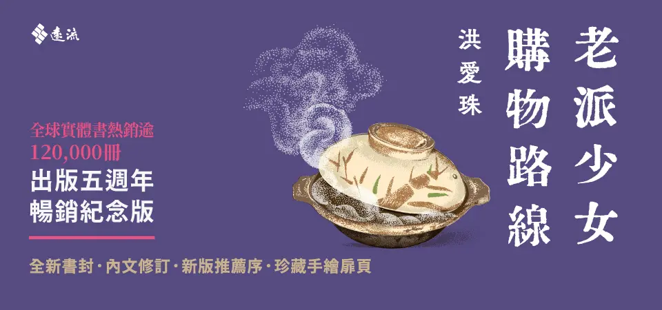 老派少女購物路線 (暢銷紀念版)