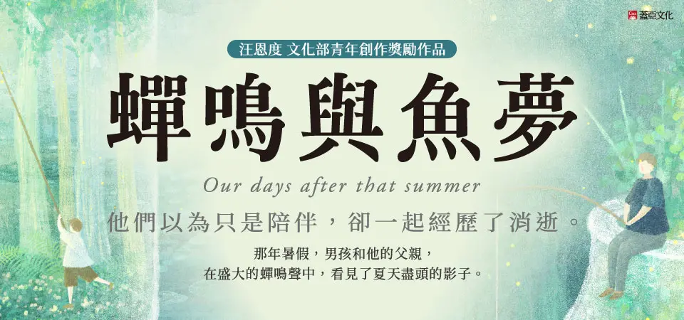 蟬鳴與魚夢