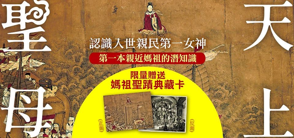 天上聖母．認識入世親民第一女神: 第一本親近媽祖的潛知識