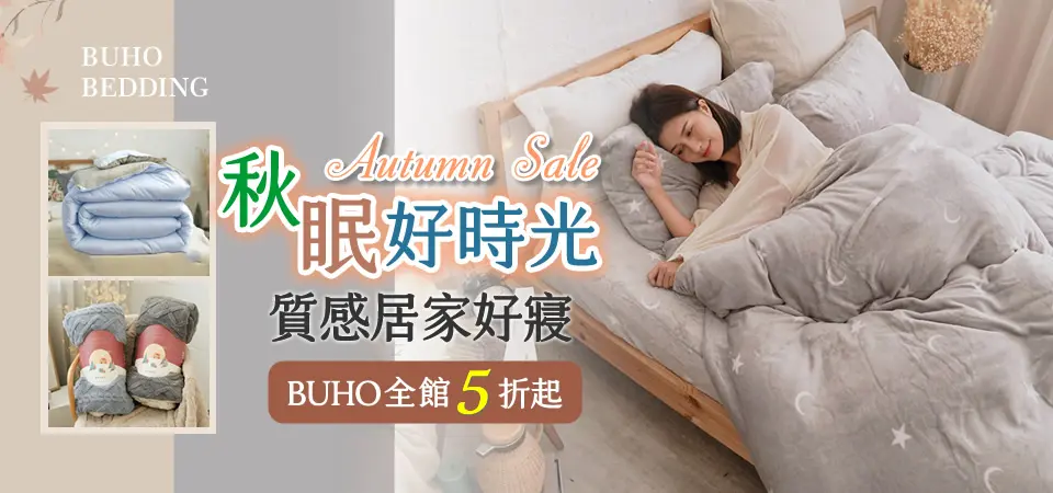BUHO布歐_秋眠好時光5折起