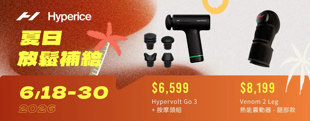 Hyperice運動恢復科技設備