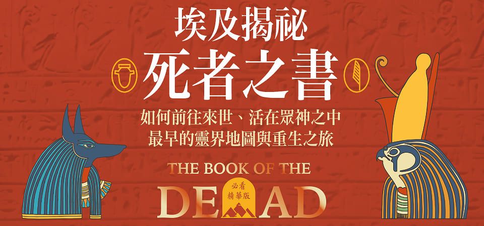 埃及揭祕死者之書 (必看精華版)