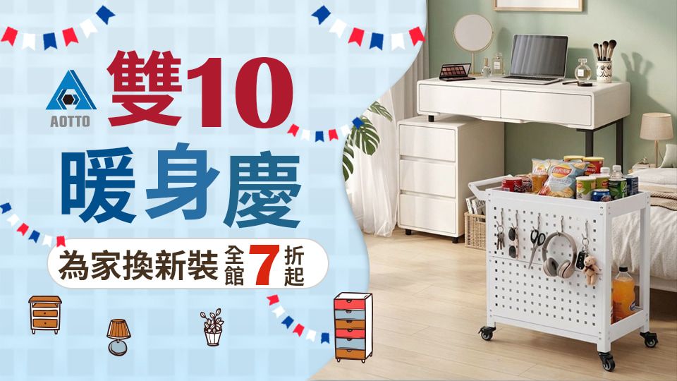 AOTTO 雙10暖身慶 7折起