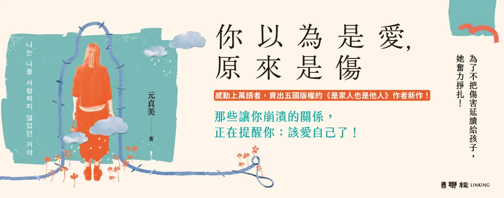 你以為是愛, 原來是傷