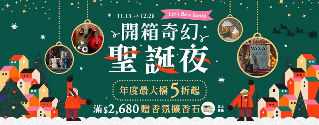 2025禮物節_開箱奇幻聖誕夜5折起