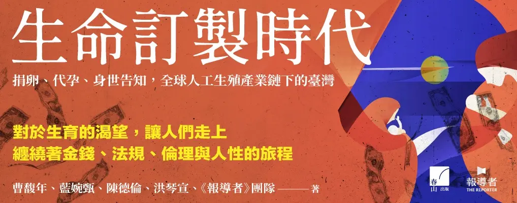 生命訂製時代: 捐卵、代孕、身世告知, 全球人工生殖產業鏈下的臺灣