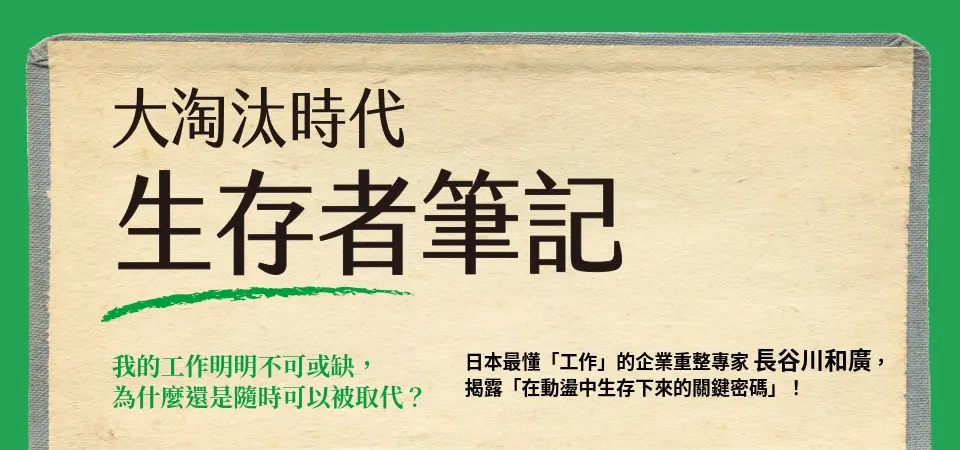 電子書-商業館-精選活動2-大淘汰時代生存者筆記 (電子書)