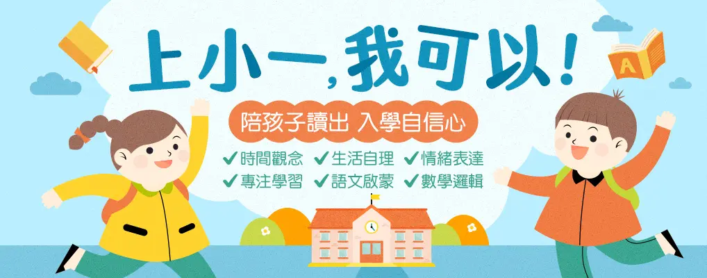 上小一，我可以