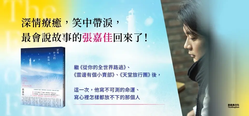 穿過昨天的那場雪 (作者張嘉佳親簽版)