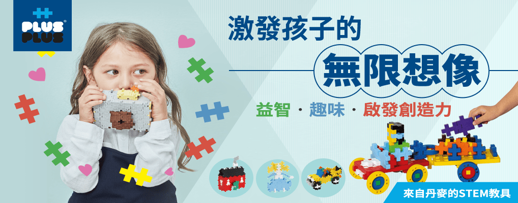 PLUS-PLUS加加積木