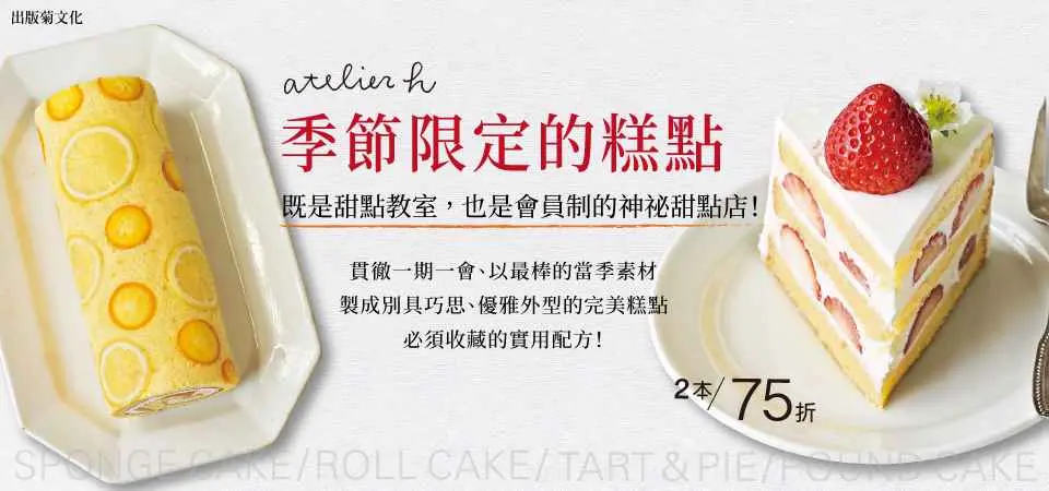 atelier h 季節限定的糕點_精選14