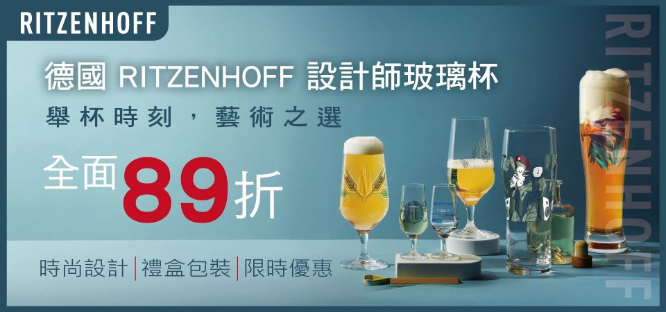 (大元)德國RITZENHOFF酒杯 89折
