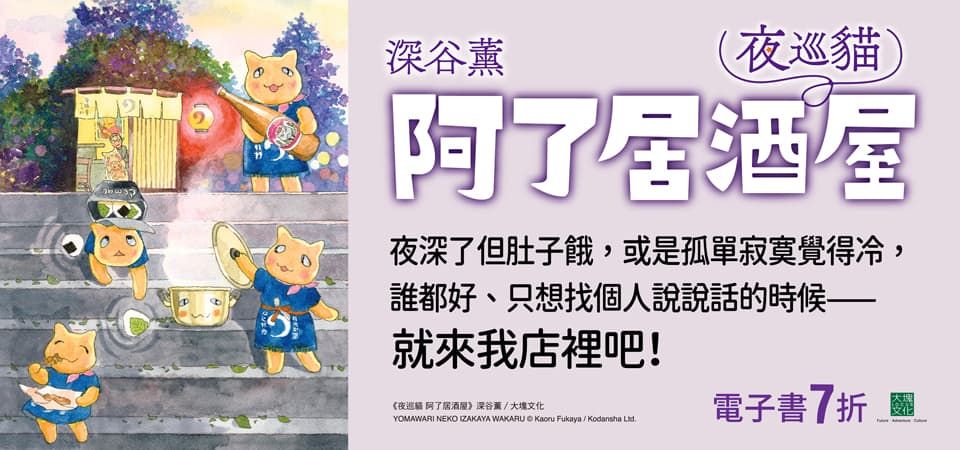 電子書-圖文館-精選活動2-夜巡貓　阿了居酒屋