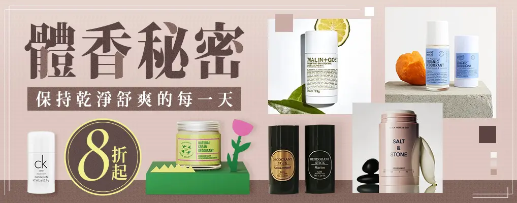 體香秘密