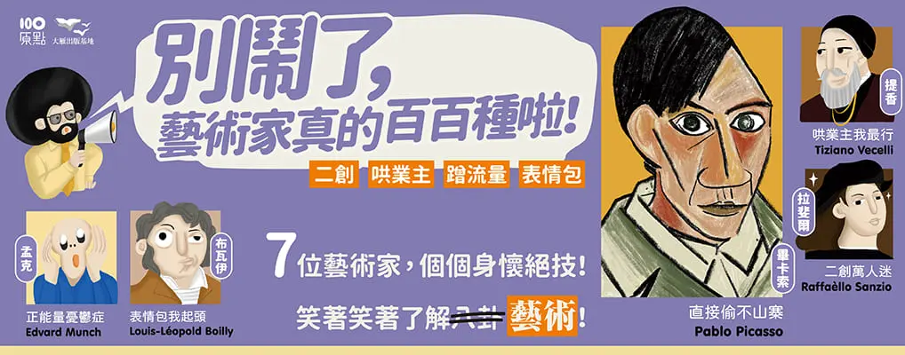 別鬧了, 藝術家真的百百種啦!