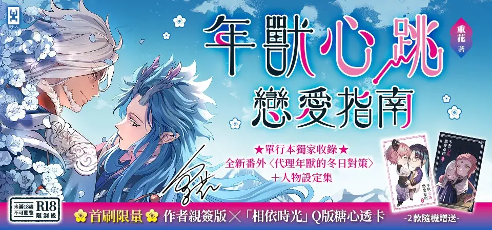 年獸心跳戀愛指南 (作者親簽版/附首刷限量相依時光Q版糖心透卡)