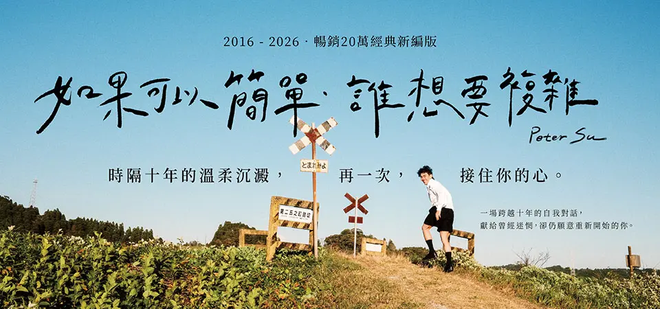 如果可以簡單．誰想要複雜 (暢銷經典新編版)