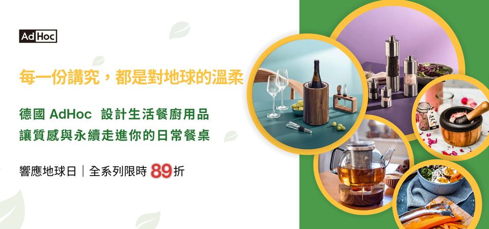 (大元)德國 AdHoc 地球日89折