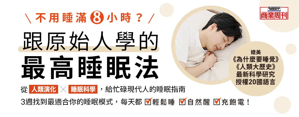 跟原始人學的最高睡眠法