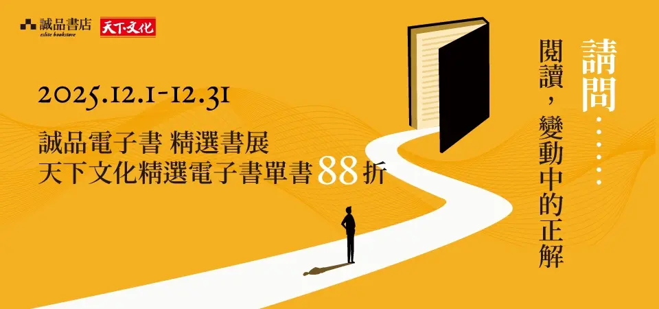 電子書-精選活動2-1231天下文化精選書展