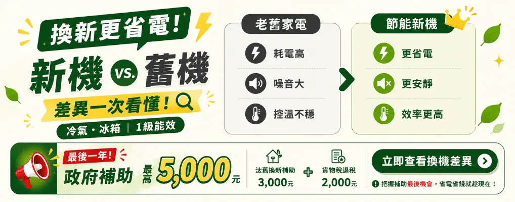 汰舊換新__比較表完整版