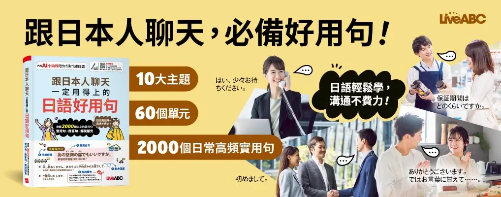 跟日本人聊天一定用得上的日語好用句
