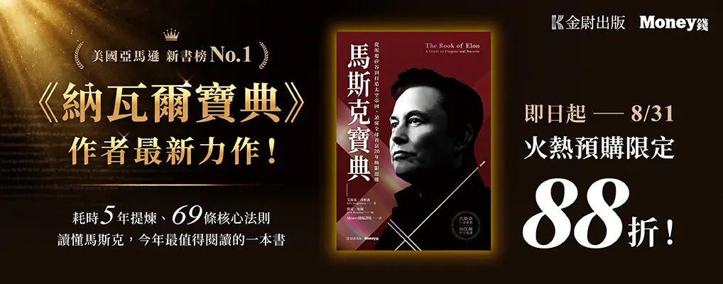  電子書館-大B5-馬斯克寶典