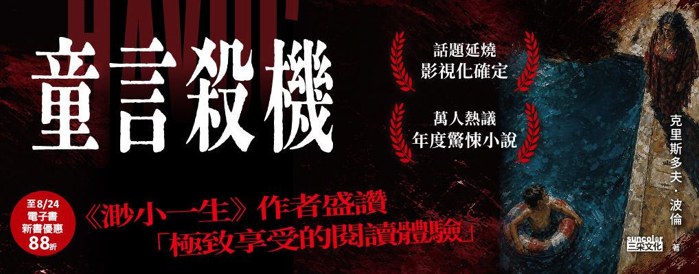 電子書-文學館-大B-童言殺機