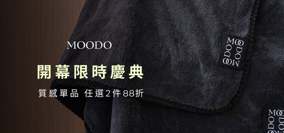 MOODO 沐兜 單品2件88折