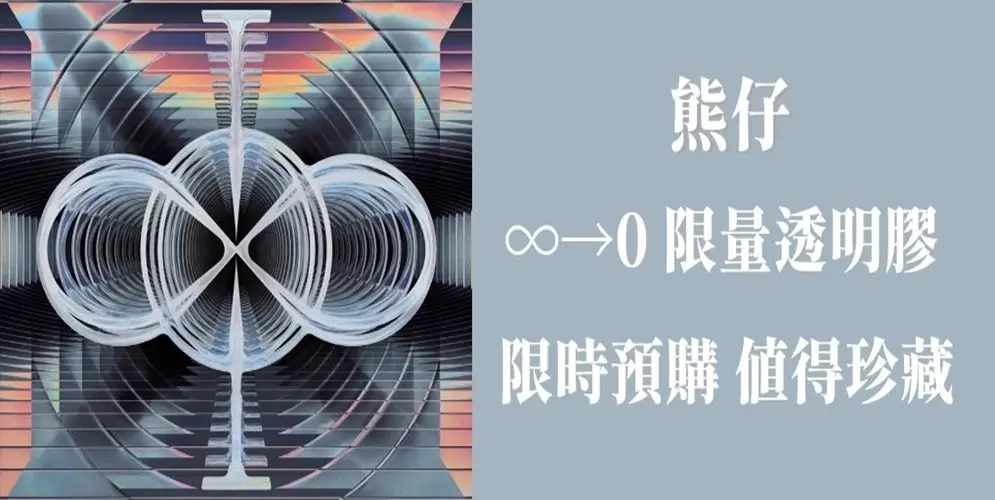 熊仔 