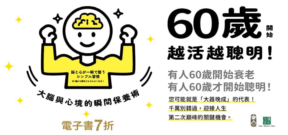 電子書-醫學館-精選活動2-60歲開始越活越聰明